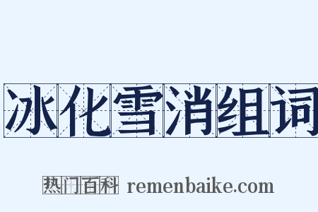 冰化雪消组词是什么意思的图片